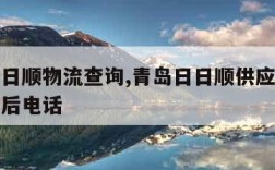 青岛日日顺物流查询,青岛日日顺供应链有限公司售后电话