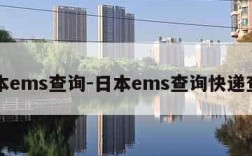 日本ems查询-日本ems查询快递查询