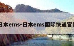 日本ems-日本ems国际快递官网