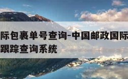 邮政国际包裹单号查询-中国邮政国际包裹查询单号跟踪查询系统