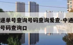 中通快递单号查询号码查询爱查-中通快递单号查询号码查询口