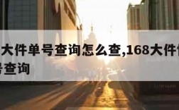 168大件单号查询怎么查,168大件快递单号查询