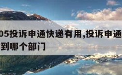 12305投诉申通快递有用,投诉申通快递应该到哪个部门