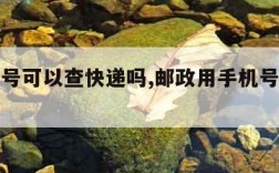 用手机号可以查快递吗,邮政用手机号可以查快递吗