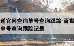 百世快递官网查询单号查询跟踪-百世快递官网查询单号查询跟踪记录