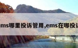 ems哪里投诉管用,ems在哪投诉