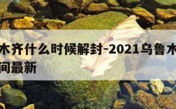 乌鲁木齐什么时候解封-2021乌鲁木齐解封时间最新