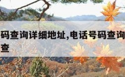 电话号码查询详细地址,电话号码查询详细地址怎么查