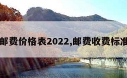 邮费价格表2022,邮费收费标准