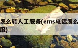 ems怎么转人工服务(ems电话怎么转人工客服)