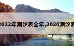 2022年潮汐表全年,2020潮汐表