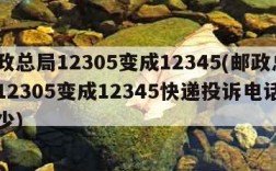 邮政总局12305变成12345(邮政总局12305变成12345快递投诉电话是多少)