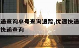 优速快递查询单号查询追踪,优速快递单号查询爱查快递查询