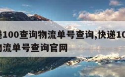 快递100查询物流单号查询,快递100查询物流单号查询官网