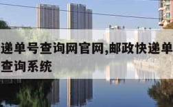 邮政快递单号查询网官网,邮政快递单号查询网官网查询系统