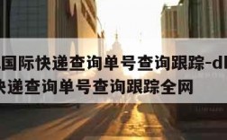 dhl国际快递查询单号查询跟踪-dhl国际快递查询单号查询跟踪全网