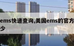 美国ems快递查询,美国ems的官方电话是多少