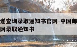 邮政快递查询录取通知书官网-中国邮政快递查询官网录取通知书