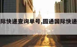 韵达国际快递查询单号,圆通国际快递查询单号