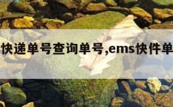 ems快递单号查询单号,ems快件单号查询