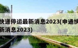 申通快递停运最新消息2023(申通快递停运最新消息2023)