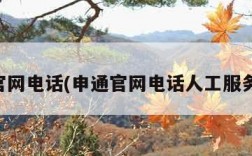 申通官网电话(申通官网电话人工服务电话)