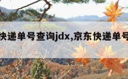 京东快递单号查询jdx,京东快递单号查询JDX