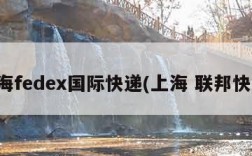 上海fedex国际快递(上海 联邦快递)