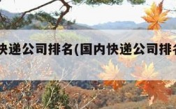 国内快递公司排名(国内快递公司排名100强)