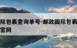 邮政国际包裹查询单号-邮政国际包裹查询单号跟踪官网