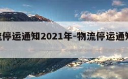 物流停运通知2021年-物流停运通知2020