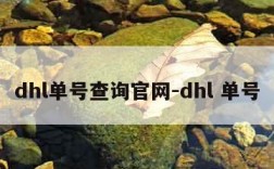 dhl单号查询官网-dhl 单号