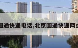 北京圆通快递电话,北京圆通快递网点电话