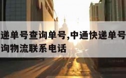 中通快递单号查询单号,中通快递单号查询单号码查询物流联系电话