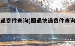 圆通快递寄件查询(圆通快递寄件查询手机号)