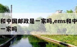 ems和中国邮政是一家吗,ems和中国邮政是一家吗