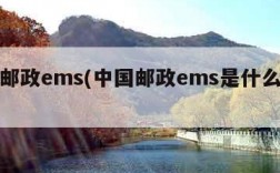 中国邮政ems(中国邮政ems是什么意思)