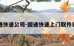 圆通快递公司-圆通快递上门取件寄件