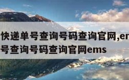 ems快递单号查询号码查询官网,ems快递单号查询号码查询官网ems