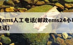 邮政ems人工电话(邮政ems24小时人工电话)