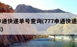 77申通快递单号查询(777申通快递单号查询)