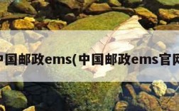 中国邮政ems(中国邮政ems官网)