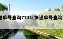 快递单号查询7731(快递单号查询777)