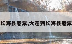 大连到长海县船票,大连到长海县船票时刻表