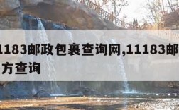 11183邮政包裹查询网,11183邮政官方查询