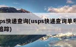 usps快递查询(usps快递查询单号查询追踪)