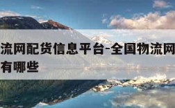 全国物流网配货信息平台-全国物流网配货信息平台有哪些