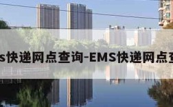 ems快递网点查询-EMS快递网点查询