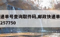 邮政快递单号查询取件码,邮政快递单号查询取件码257750