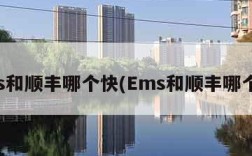 ems和顺丰哪个快(Ems和顺丰哪个快)